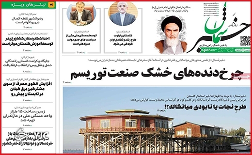 صفحه نخست روزنامه&zwnj;های استانی - پنجشنبه ۱۲ خردادماه