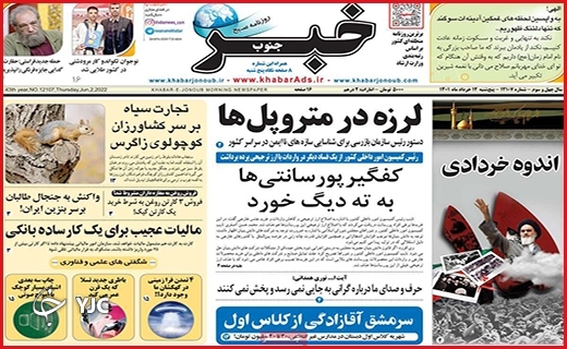 صفحه نخست روزنامه&zwnj;های استانی - پنجشنبه ۱۲ خردادماه