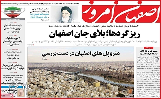 صفحه نخست روزنامه&zwnj;های استانی - پنجشنبه ۱۲ خردادماه