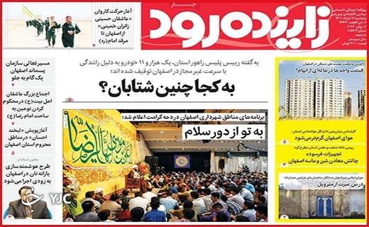صفحه نخست روزنامه&zwnj;های استانی - پنجشنبه ۱۲ خردادماه