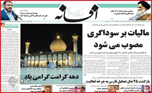 صفحه نخست روزنامه&zwnj;های استانی - پنجشنبه ۱۲ خردادماه