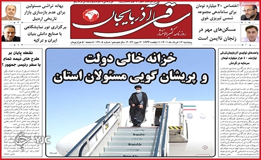 صفحه نخست روزنامه&zwnj;های استانی - پنجشنبه ۱۲ خردادماه