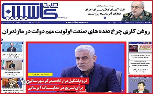 صفحه نخست روزنامه&zwnj;های استانی - پنجشنبه ۱۲ خردادماه