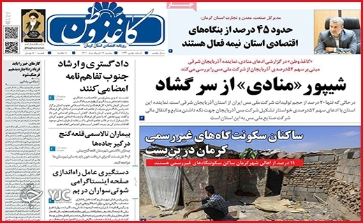 صفحه نخست روزنامه&zwnj;های استانی - پنجشنبه ۱۲ خردادماه
