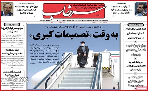 صفحه نخست روزنامه&zwnj;های استانی - پنجشنبه ۱۲ خردادماه