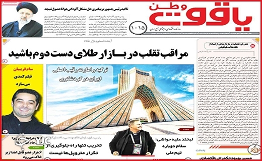 صفحه نخست روزنامه&zwnj;های استانی - پنجشنبه ۱۲ خردادماه