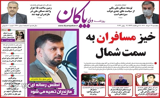 صفحه نخست روزنامه&zwnj;های استانی - پنجشنبه ۱۲ خردادماه
