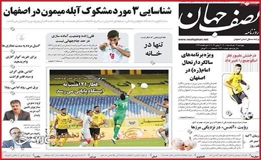 صفحه نخست روزنامه&zwnj;های استانی - پنجشنبه ۱۲ خردادماه