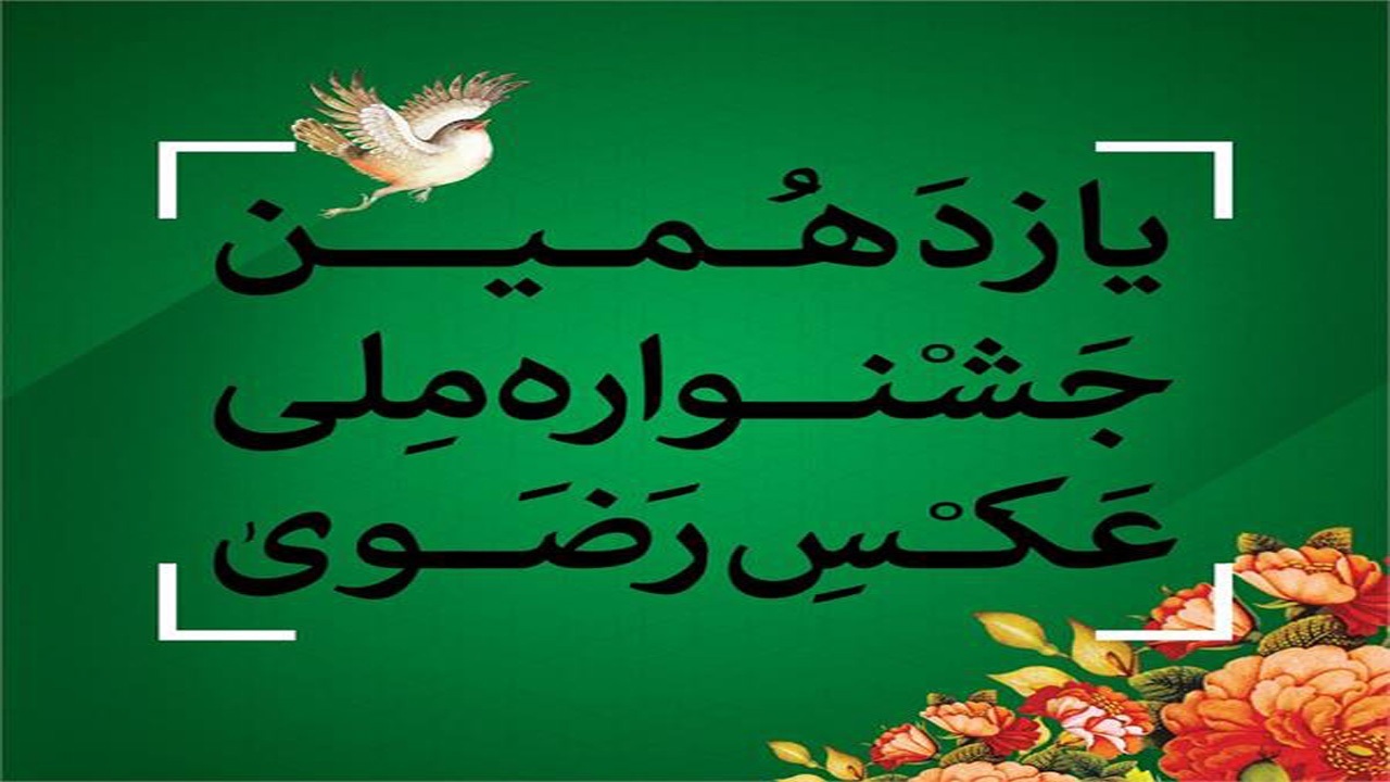 معرفی برترین‌های جشنواره ملی عکس رضوی در بجنورد