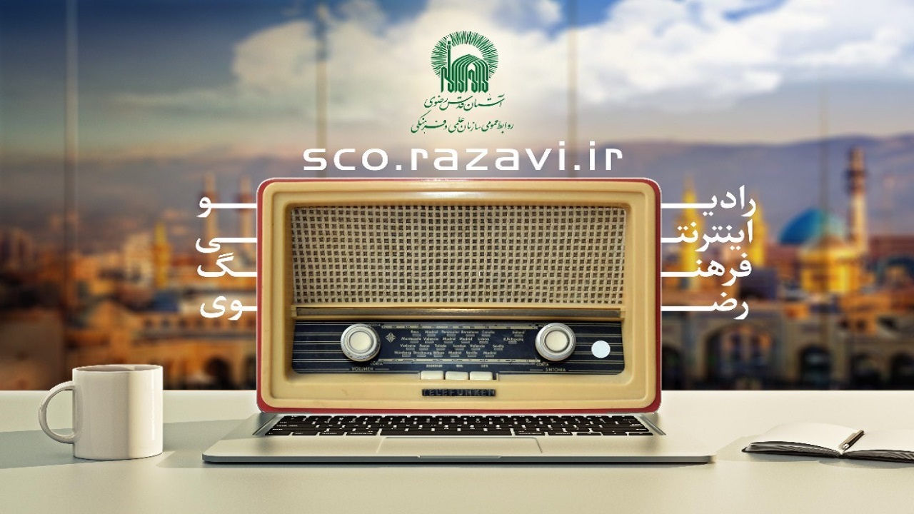 آغاز به کار رادیو اینترنتی فرهنگ رضوی همزمان با دهه کرامت
