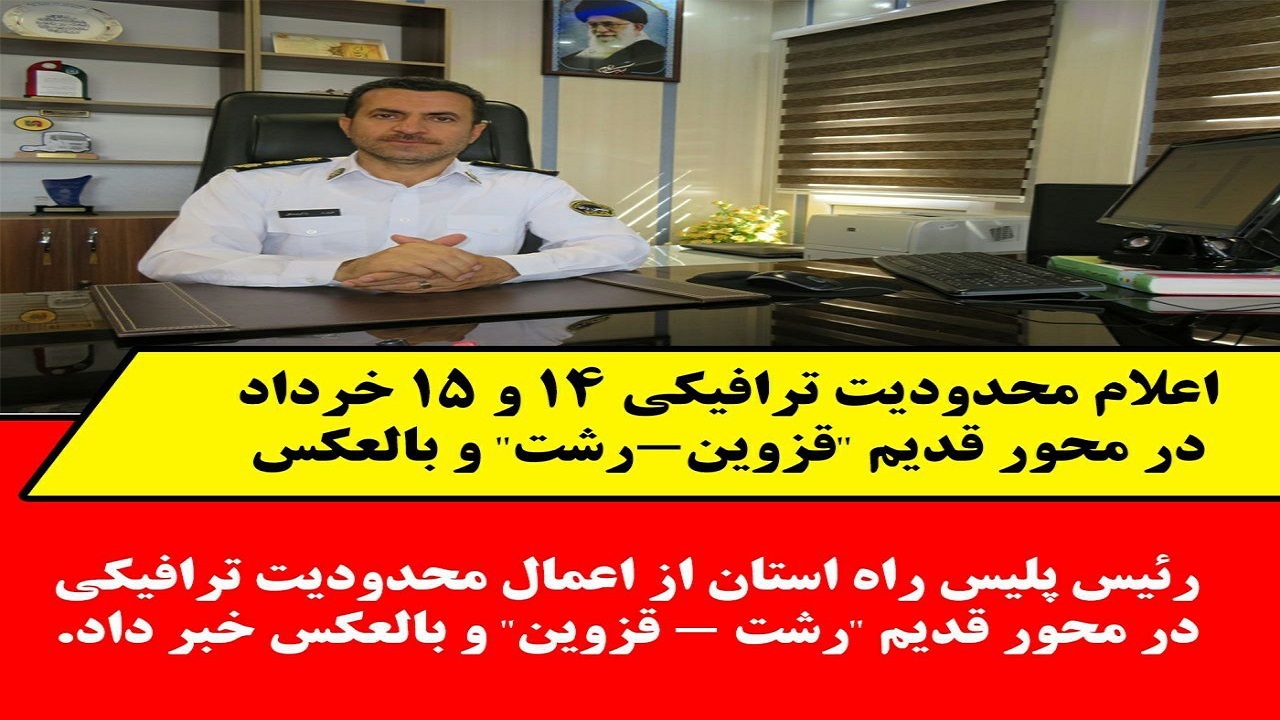 اعلام محدودیت ترافیکی ۱۴ و ۱۵ خرداد در محورهای مواصلاتی قزوین