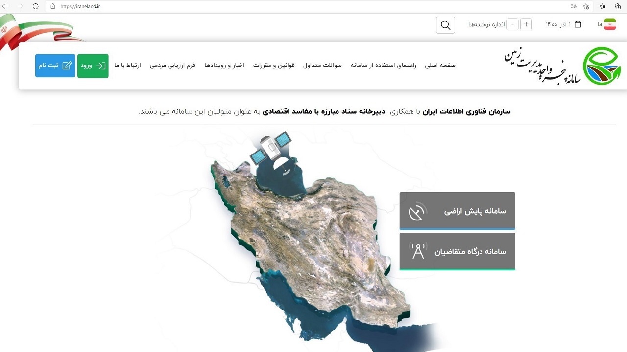 سامانه پنجره واحد مدیریت زمین گام مهمی برای حفاظت از اراضی است
