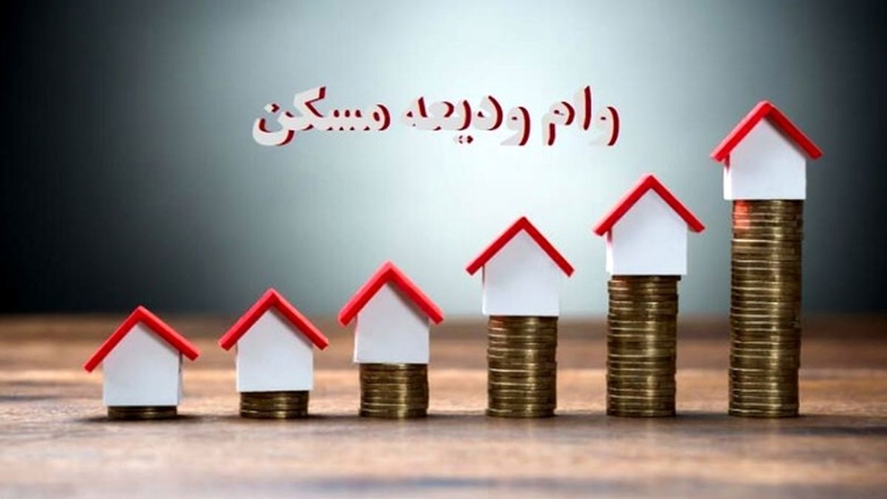 آغاز ثبت‌نام از متقاضیان دریافت وام ودیعه مسکن