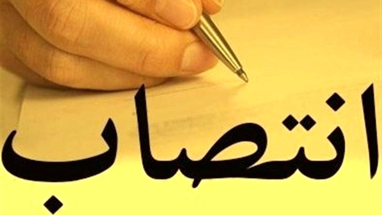 انتصاب جدید در بدره