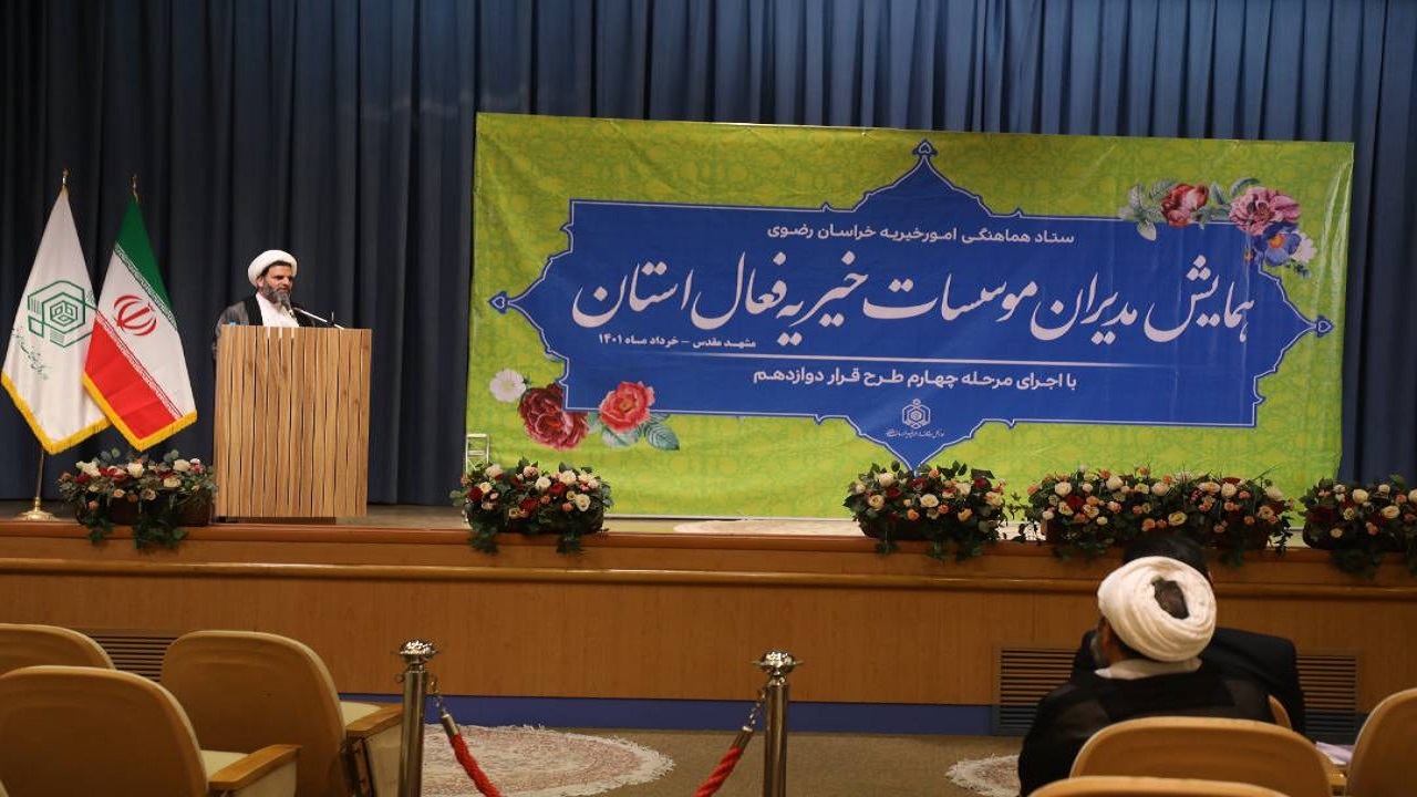 همایش مدیران موسسات خیریه فعال خراسان رضوی برگزار شد