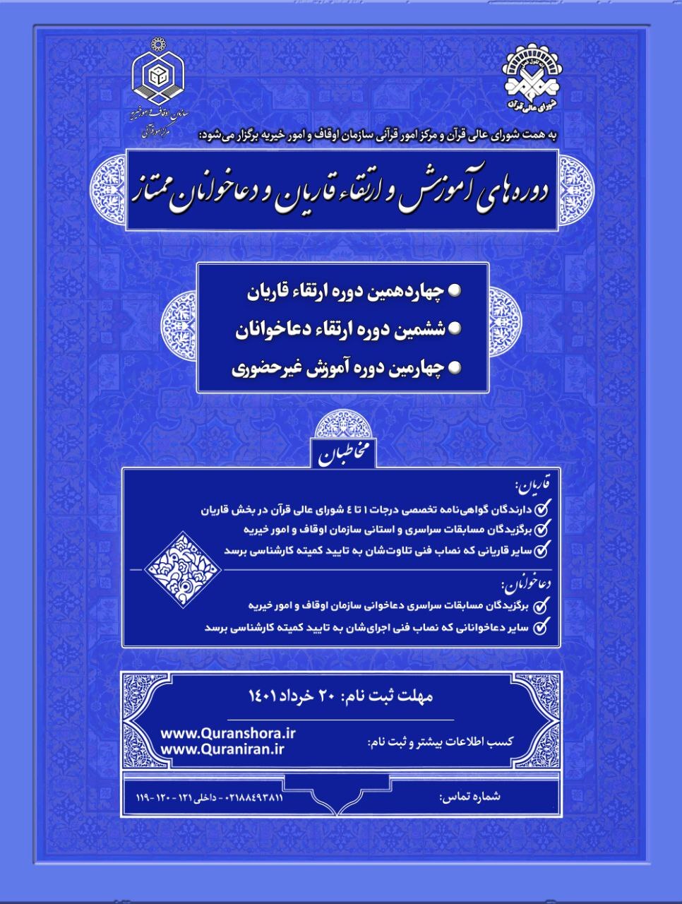 برگزاری دوره های آموزش و ارتقاء قاریان و دعاخوانان، با هم افزایی دو نهاد قرآنی