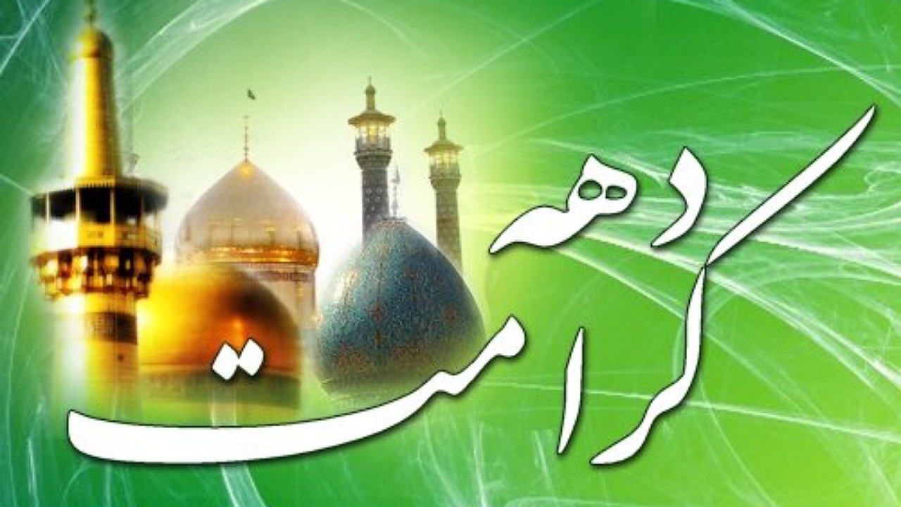 برگزاری برنامه‌های فرهنگی به مناسبت دهه کرامت در اصفهان