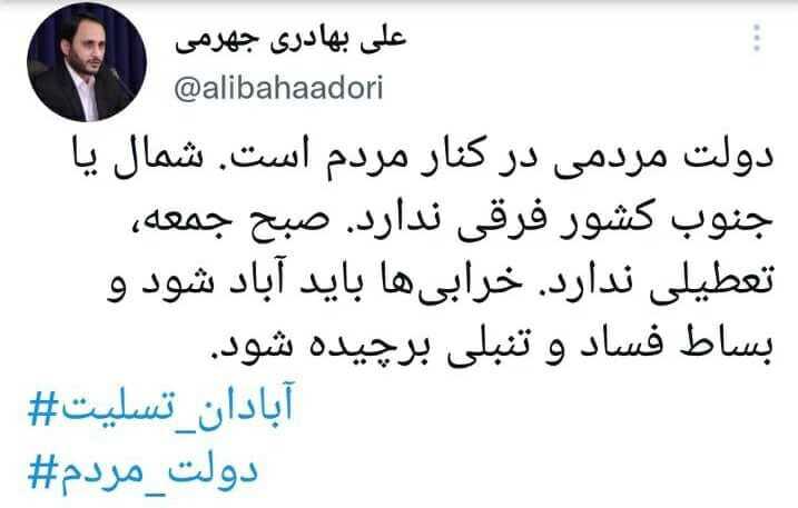 علی بهادری جهرمی، سخنگوی دولت در توییتر نوشت