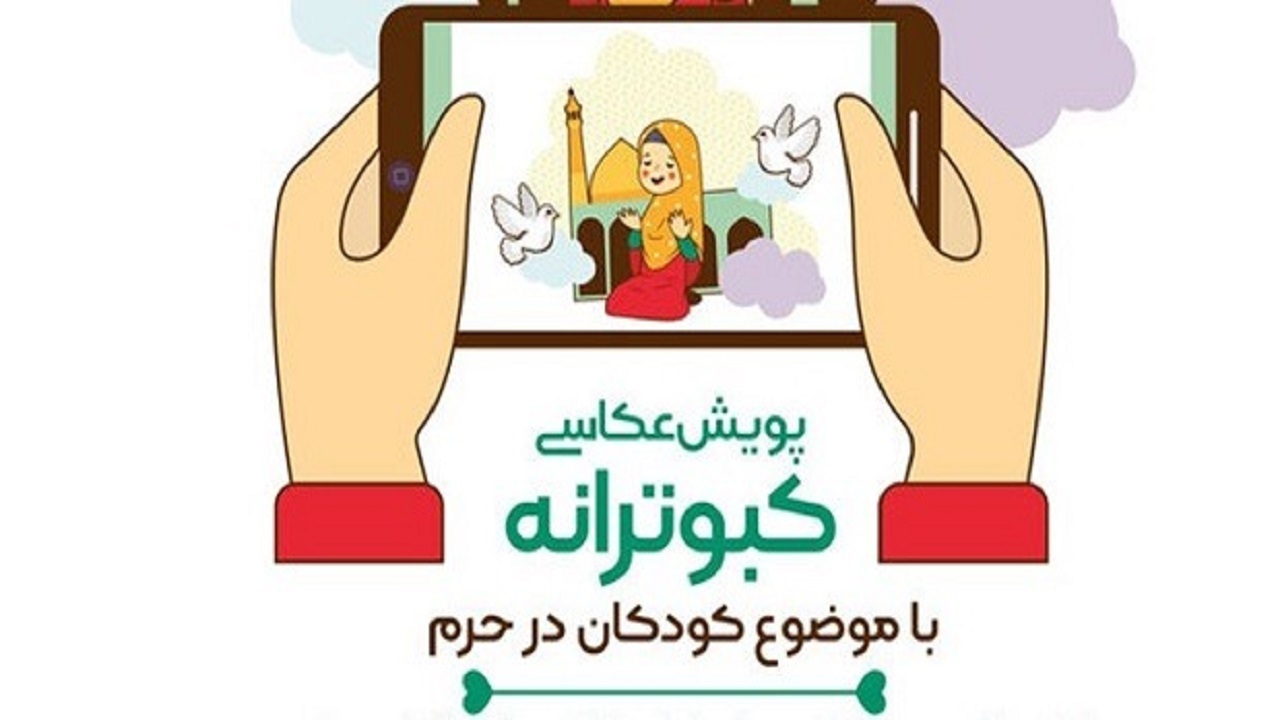 پویش عکس «کبوترانه» در قم برگزار می‌شود