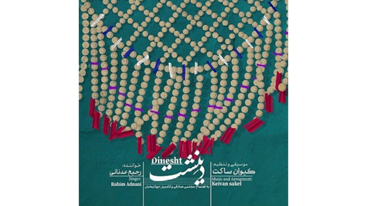 رونمایی از آلبوم موسیقی دینشت در بام ایران