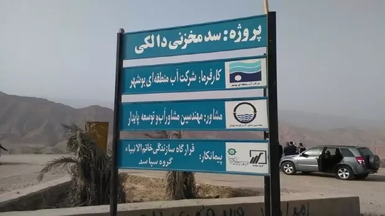 وزارت نیرو به تکمیل سد دالکی به طور ویژه توجه کند