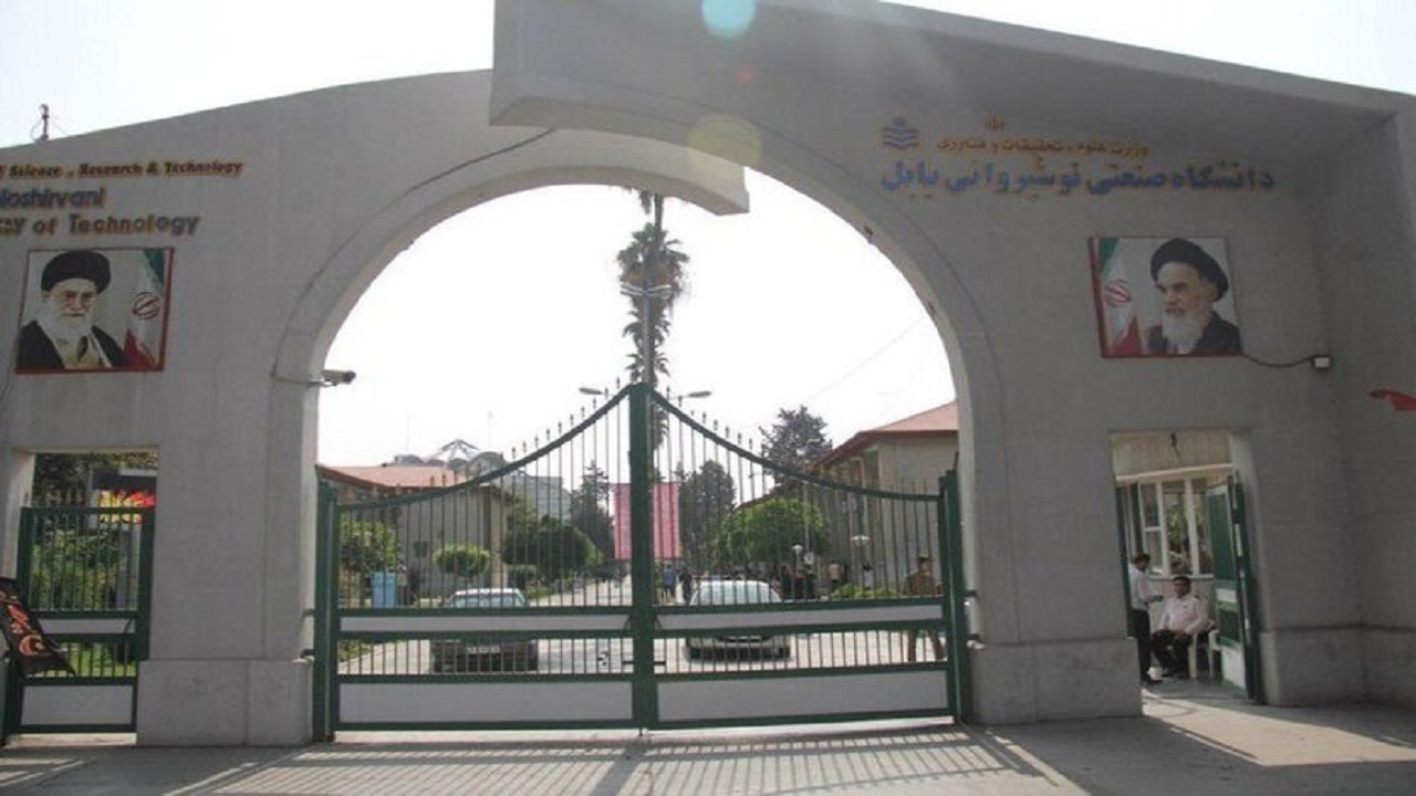 نوشیروانی بابل بهترین دانشگاه صنعتی ایران شد