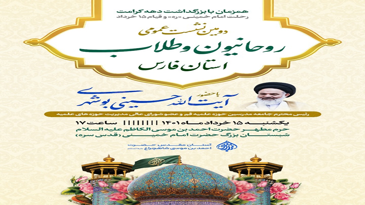 دومین نشست طلاب و روحانیون در حرم شاهچراغ (ع) برگزار می‌شود