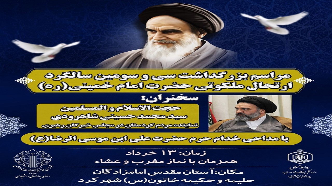 برگزاری مراسم بزرگداشت ارتحال ملکوتی امام خمینی (ره) در بام ایران