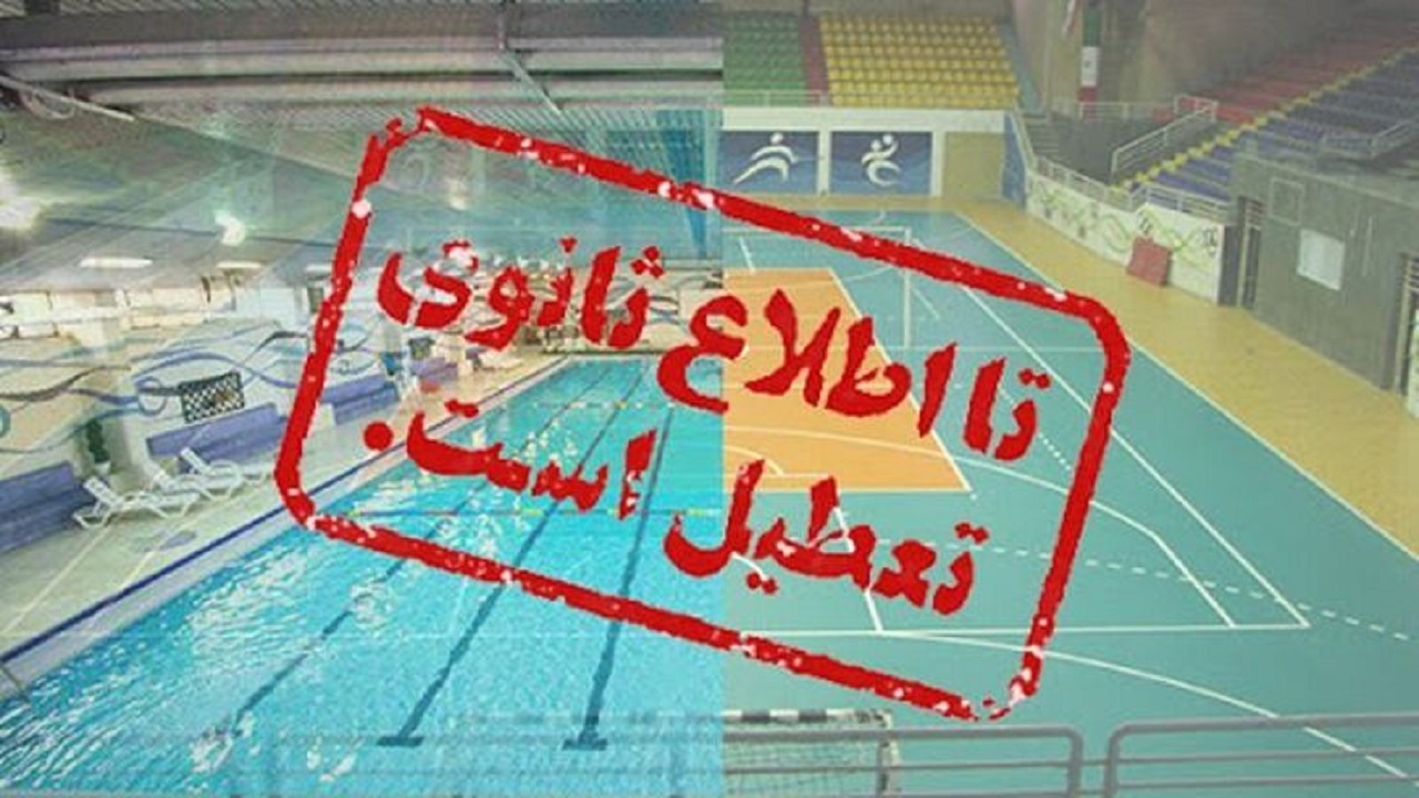 تعطیلی کلیه اماکن ورزشی خراسان جنوبی