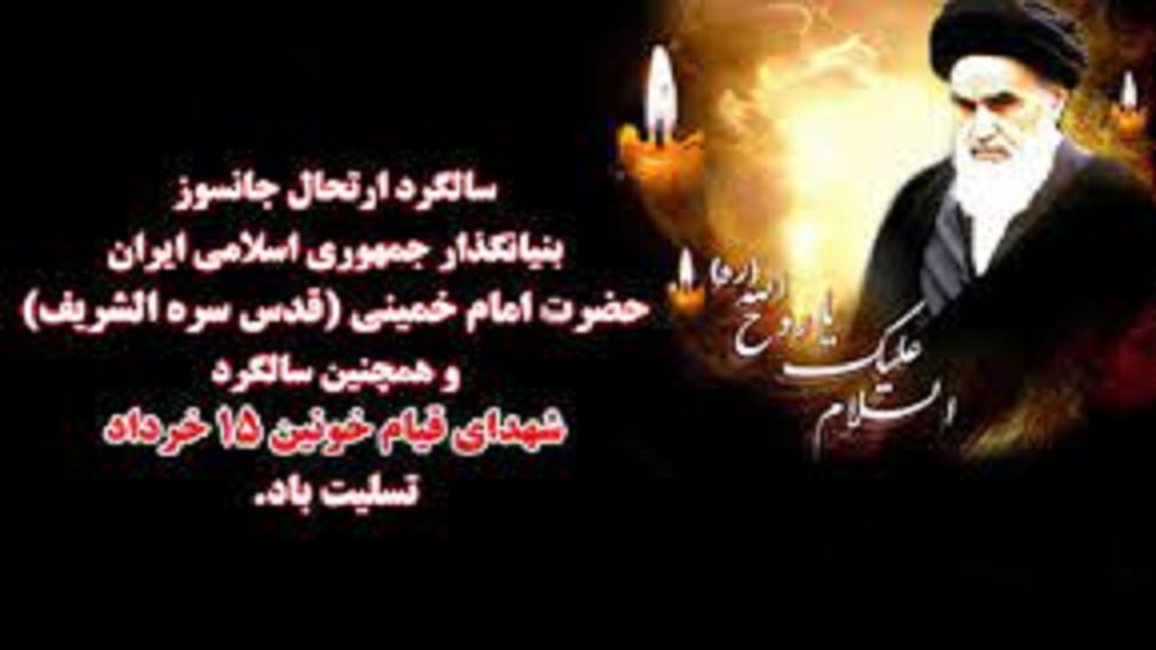 ۱۴ خرداد ۶۸ یک روز به یادماندنی در تاریخ انقلاب اسلامی