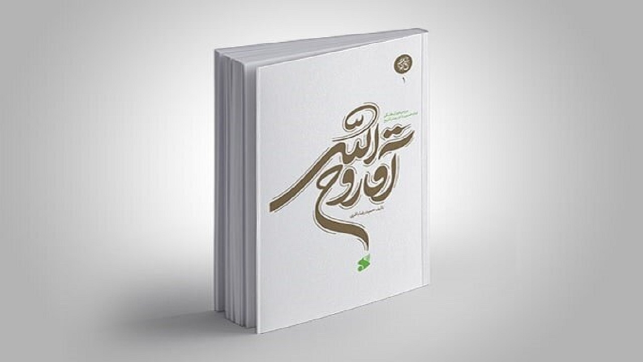 کتاب آقا روح الله منتشر شد