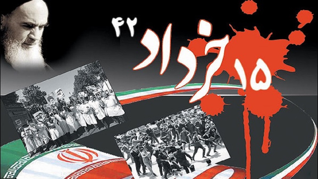 قیام خونین ۱۵ خرداد طلیعه سرآغاز شگرف در تاریخ ایران شد