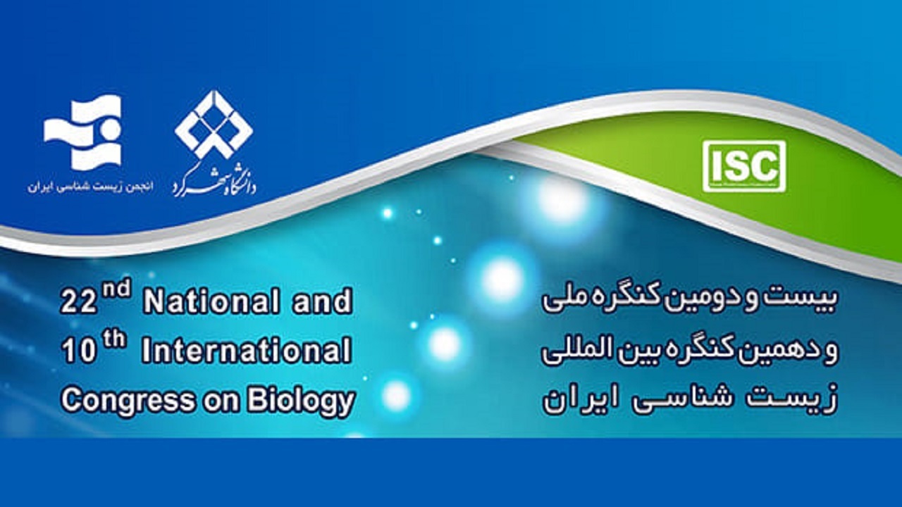 برگزاری دهمین کنگره بین‌المللی زیست‌شناسی ایران در دانشگاه شهرکرد