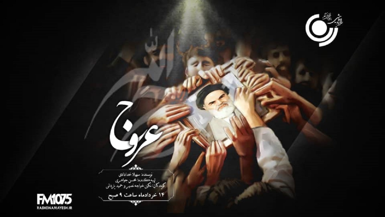 رادیو نمایش به وقایع چهاردهم و پانزده خرداد می‌پردازد