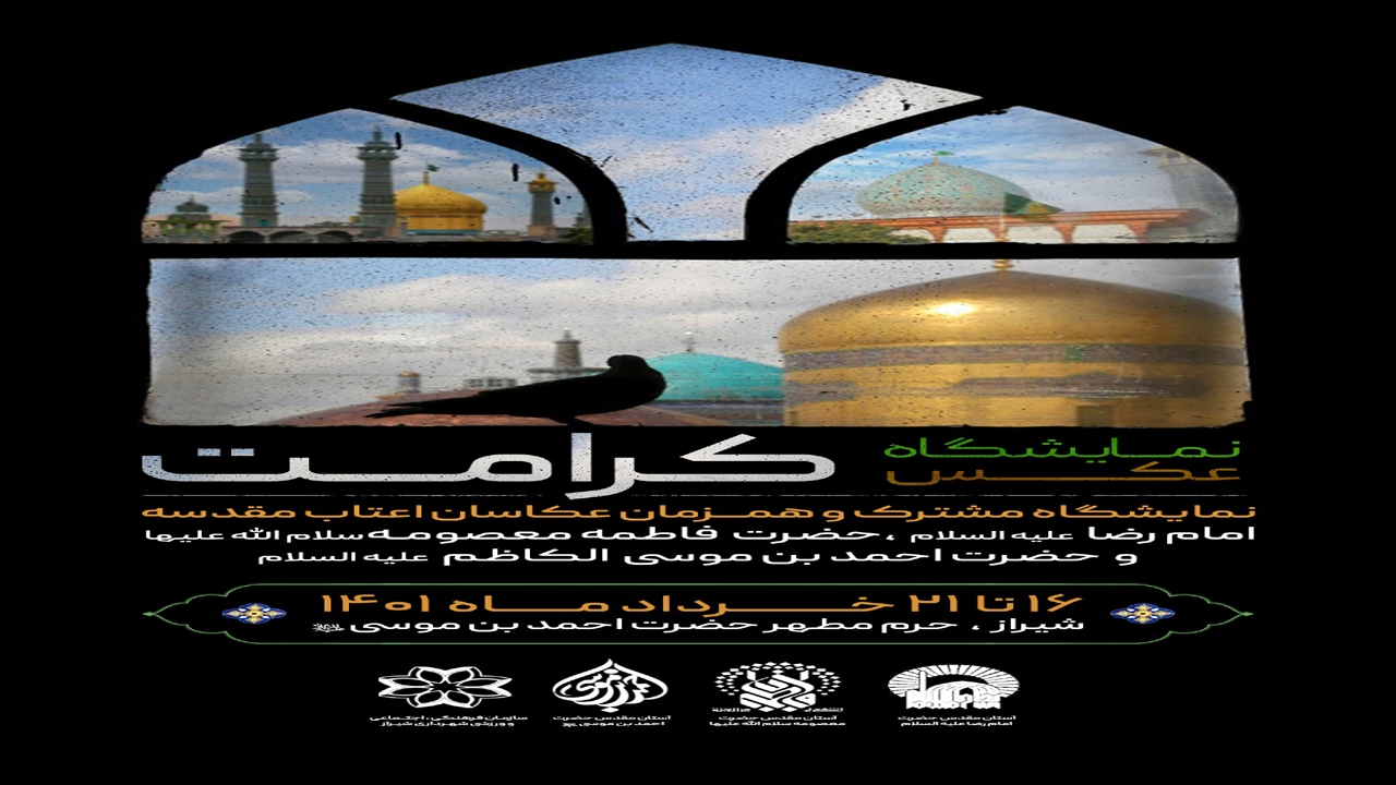 برگزاری نمایشگاه عکس دهه کرامت در حرم مطهر شاهچراغ (ع)