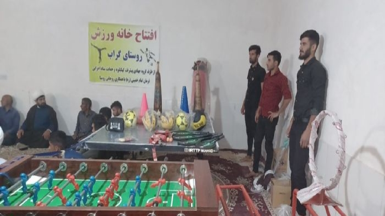 بهره مندی اهالی روستای گراب از خانه ورزشی
