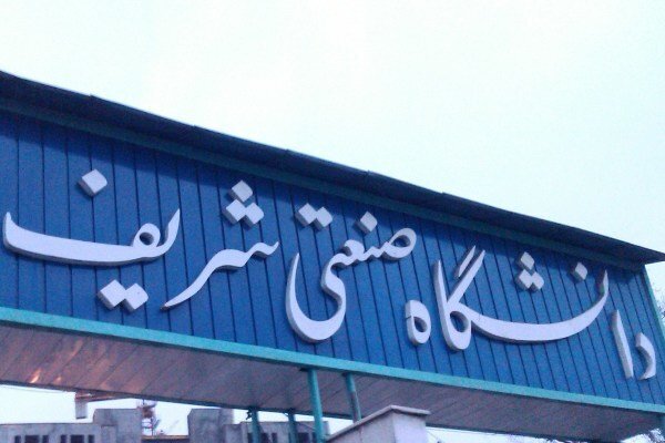 آغاز نام نویسی در خوابگاه های دانشگاه شریف از فردا