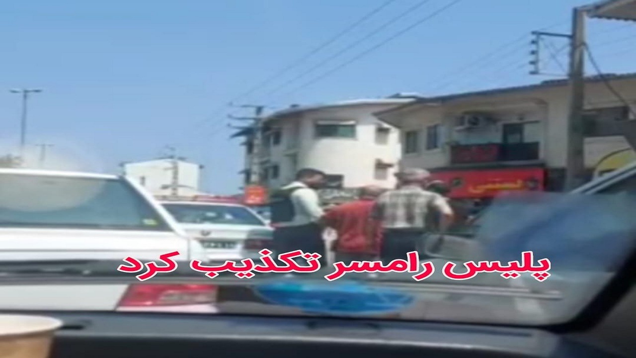 تکذیب درگیری پلیس رامسر با یک راننده