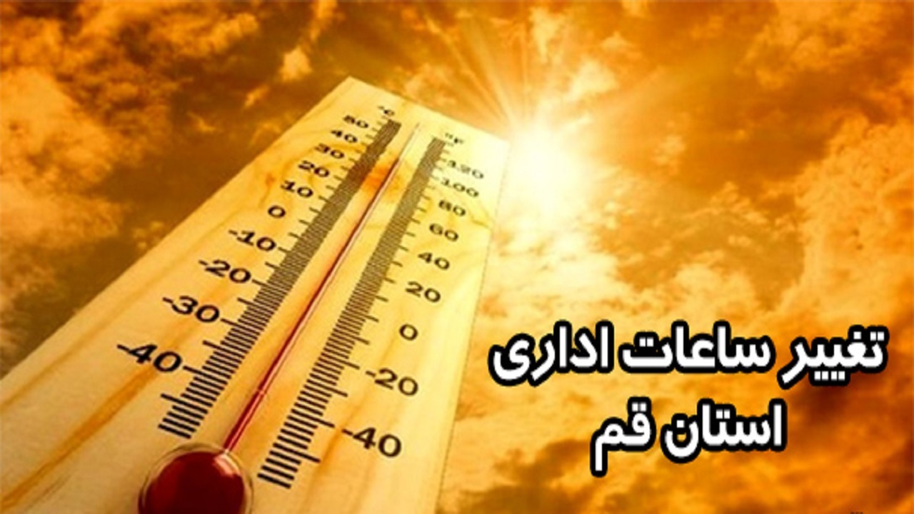 ساعات کار ادارات قم در فصل گرما تغییر کرد