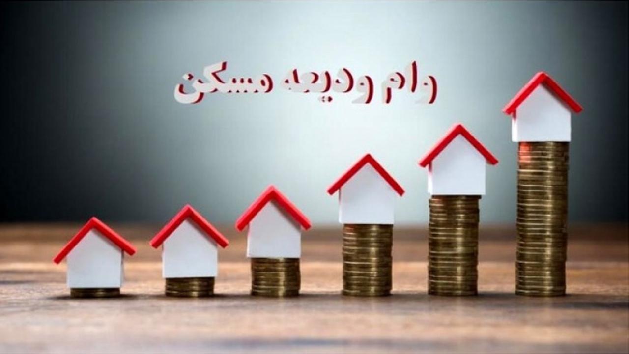 ثبت‌نام از متقاضیان دریافت وام ودیعه مسکن از ۱۲ خردادماه آغاز شده است