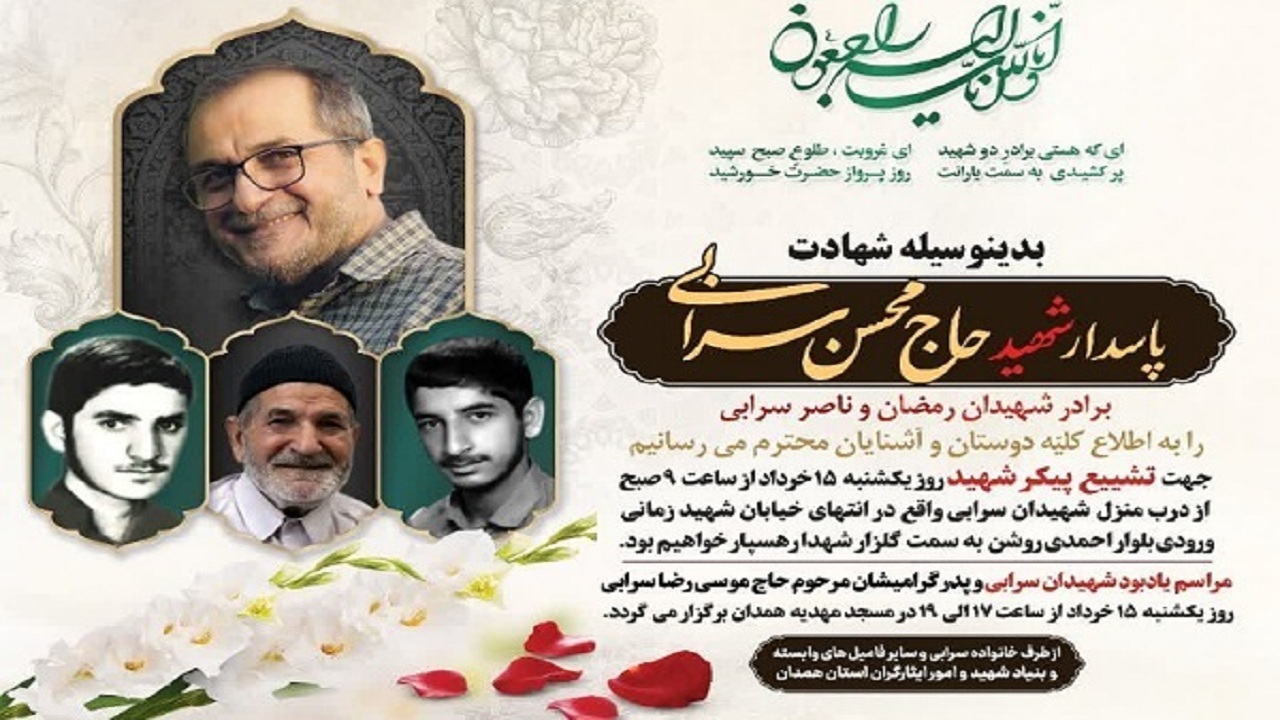 تشییع و خاکسپاری شهید محسن سرابی از جانبازان دوران دفاع مقدس