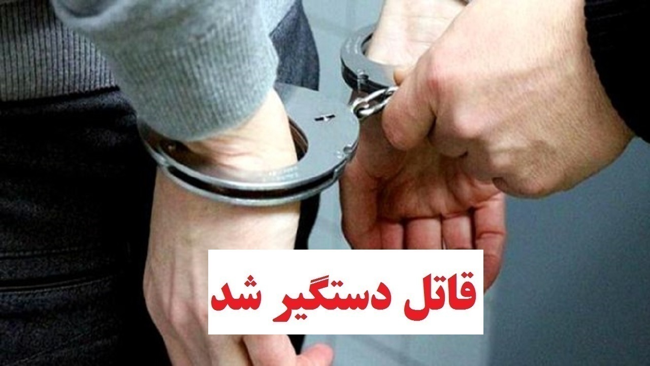 دستگیری قاتل فراری در شوشتر