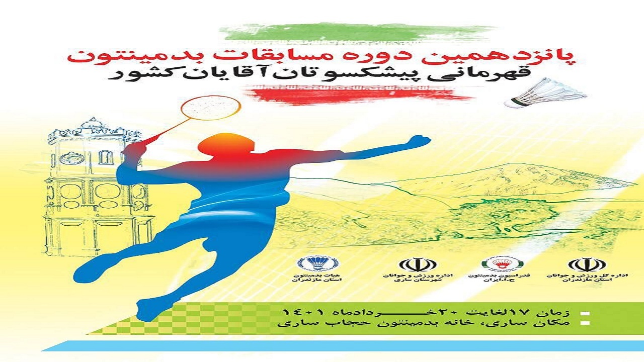 ساری میزبان مسابقات بدمینتون قهرمانی پیشکسوتان کشور