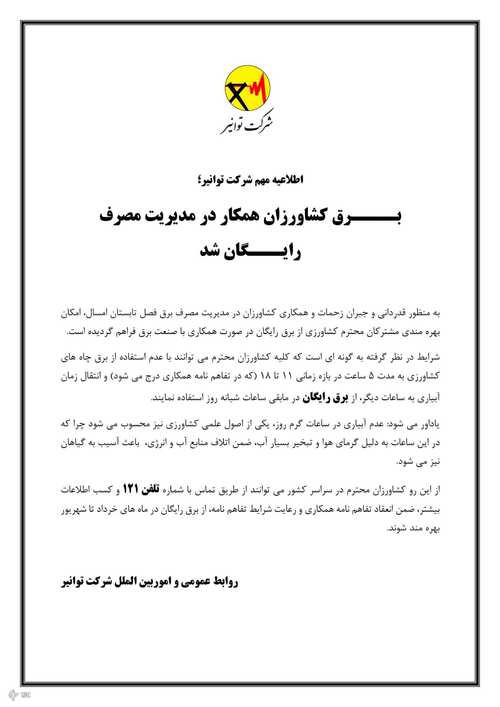برق رایگان برای کشاورزانی که در مدیریت مصرف برق همکاری کنند