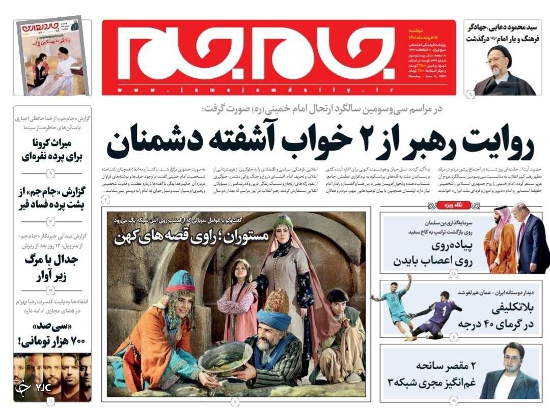 صفحه نخست روزنامه&zwnj;ها - دوشنبه ۱۶ خرداد