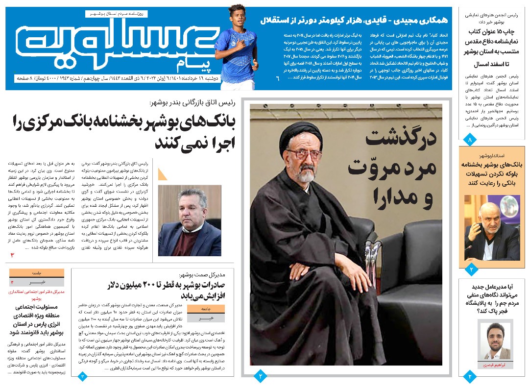 صفحه نخست روزنامه&zwnj;های بوشهر - دوشنبه ۱۶ خرداد