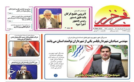 صفحه نخست روزنامه&zwnj;های مازندران &ndash; دوشنبه ۱۶ خرداد