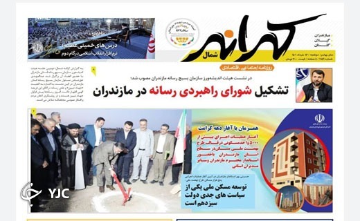 صفحه نخست روزنامه&zwnj;های مازندران &ndash; دوشنبه ۱۶ خرداد