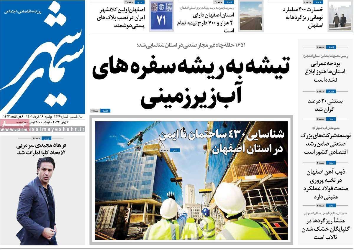 صفحه نخست روزنامه&zwnj;های اصفهان - دوشنبه ۱۶ خرداد