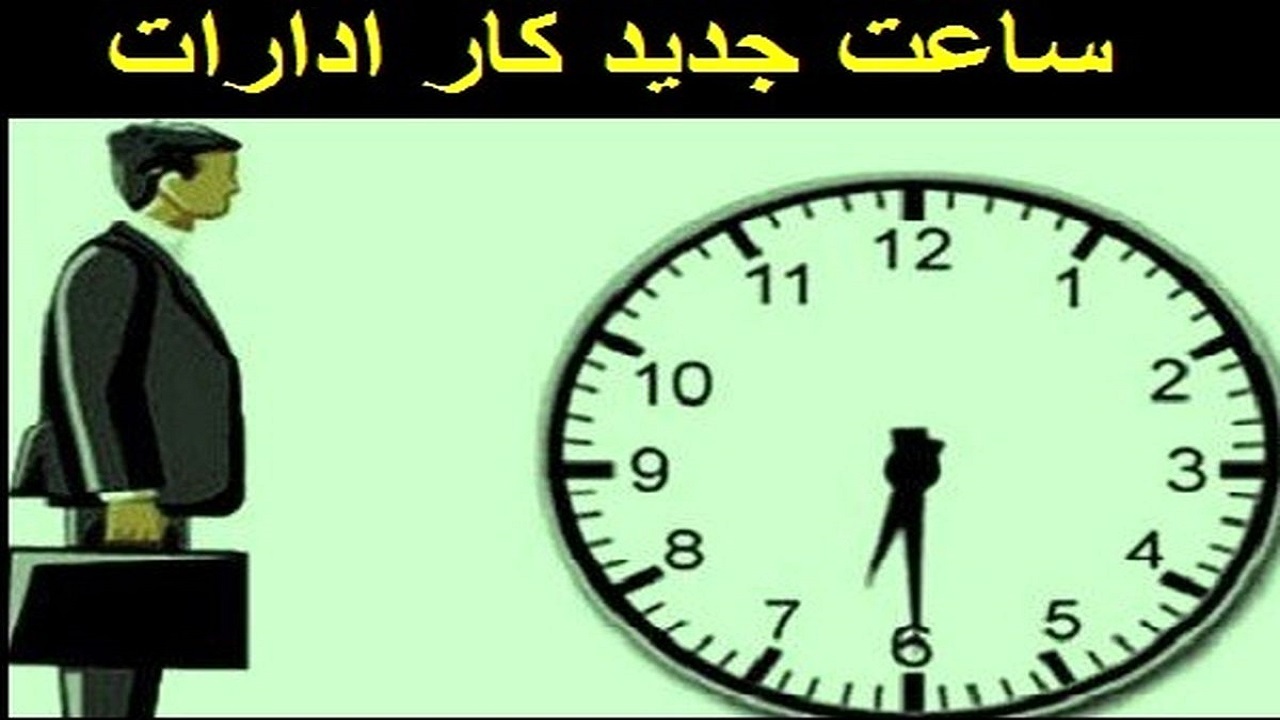 تغییر ساعت کار ادارات استان قزوین